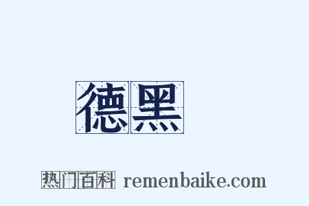 德黑蘭是什么意思的图片